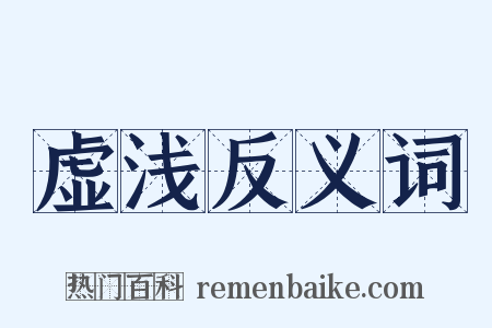 虚浅反义词是什么意思的图片
